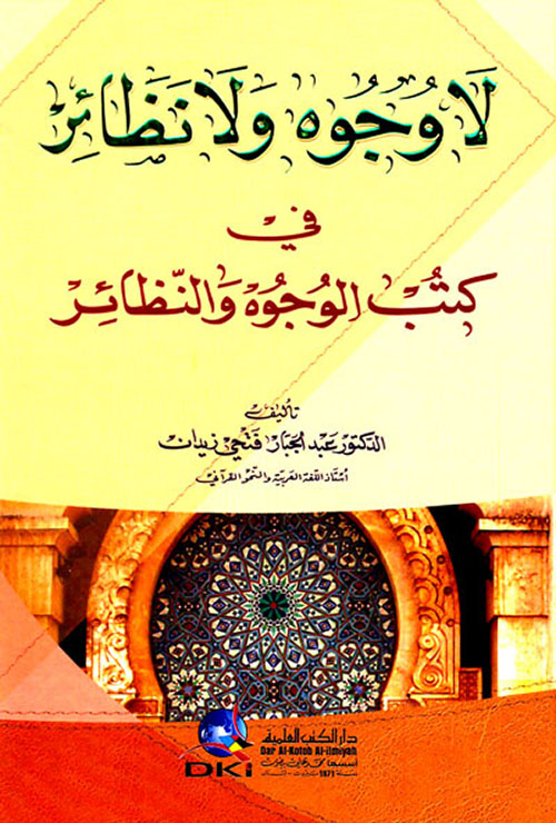 لا وجوه ولا نظائر - في كتب الوجوه والنظائر