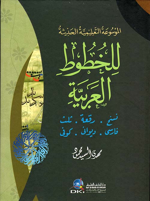 الموسوعة التعليمية الحديثة للخطوط العربية ؛ نسخ، رقعة، ثلث، فارسي، ديواني، كوفي (لونان)