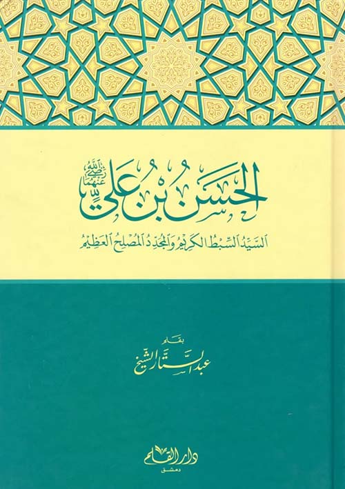 الحسن بن علي رضي الله عنهما ؛ السيد السبط الكريم والمجدد المصلح العظيم