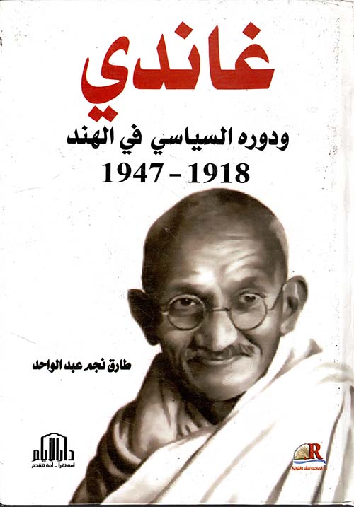 غاندي ودوره السياسي في الهند (1918 - 1947)