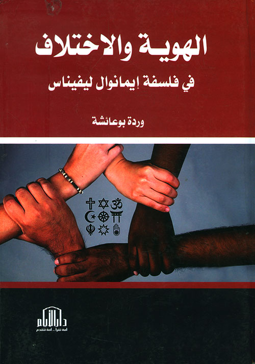 الهوية والاختلاف في فلسفة إيمانوال ليفيناس