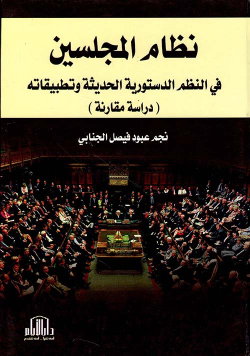 نظام المجلسين في النظم الدستورية الحديثة وتطبيقاته - دراسة مقارنة