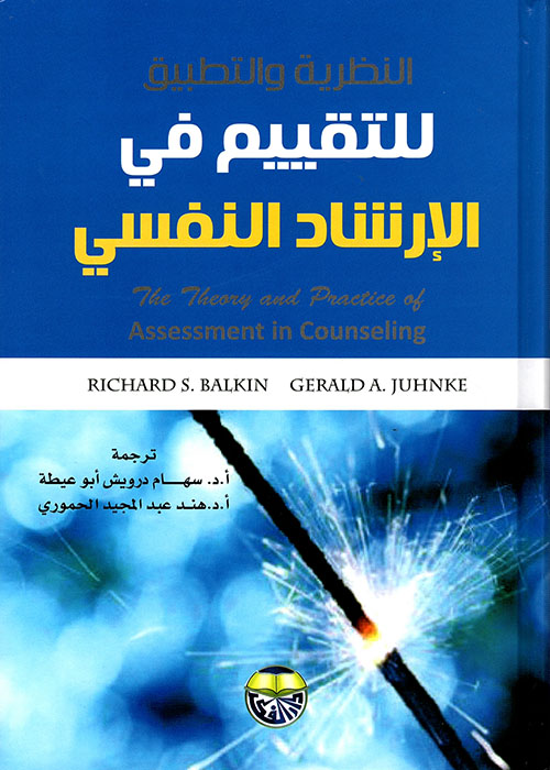 النظرية والتطبيق للتقييم في الإرشاد النفسي
