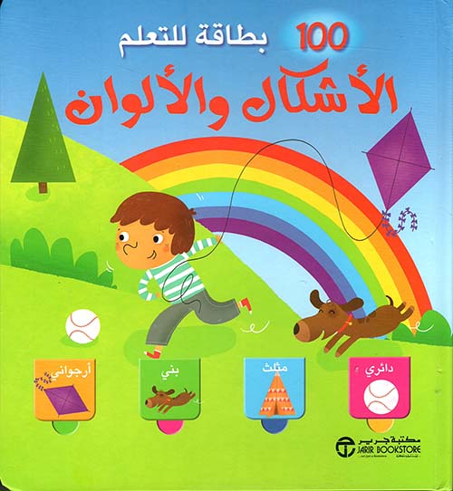 ‎100 بطاقة للتعلم الأشكال والألوان