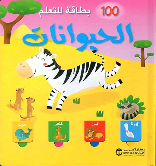 100 بطاقة للتعلم الحيوانات‎