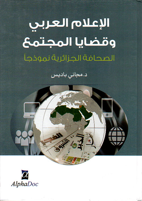 الإعلام العربي وقضايا المجتمع الصحافة الجزائرية نموذجاً