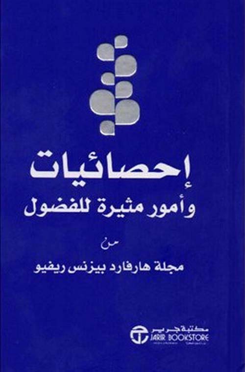 إحصائيات؛ وأمور مثيرة للفضول؛ من مجلة هارفارد بيزنس ريفيو