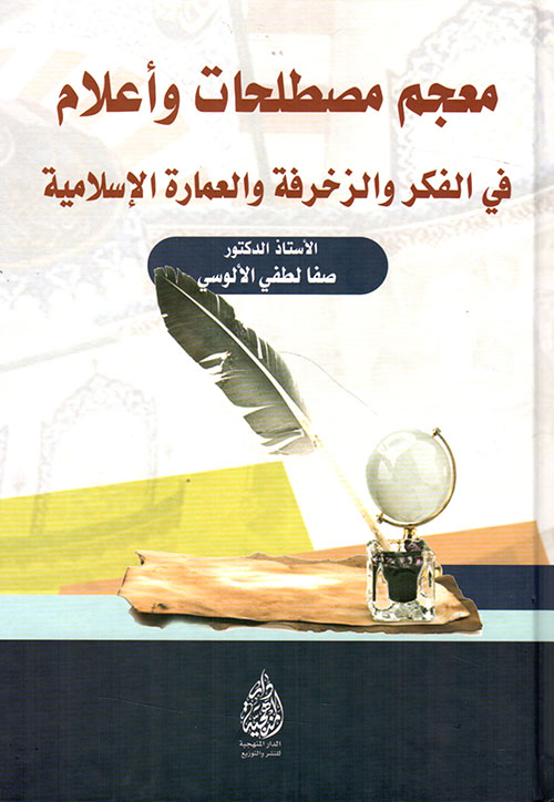 معجم مصطلحات وأعلام في الفكر والزخرفة والعمارة الإسلامية