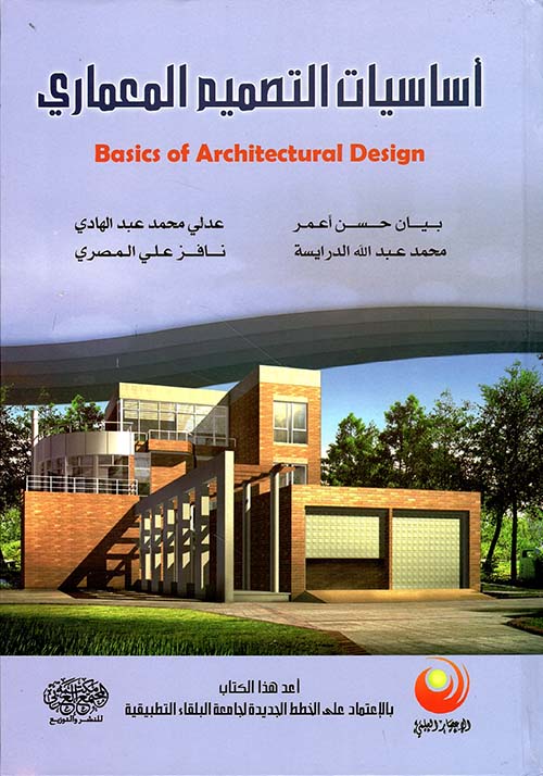 أساسيات التصميم المعماري