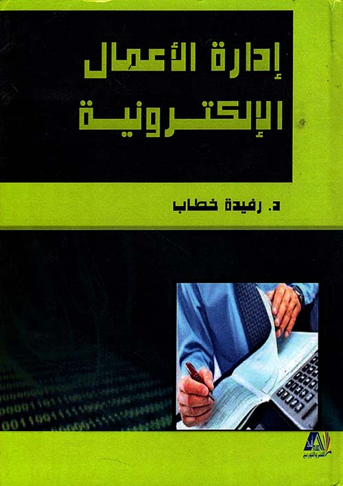 إدارة الإعمال الإلكترونية