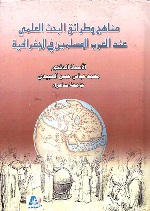 مناهج وطرائق البحث العلمي عند العرب المسلمين في الجغرافية