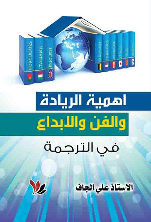 أهمية الريادة والفن والإبداع في الترجمة