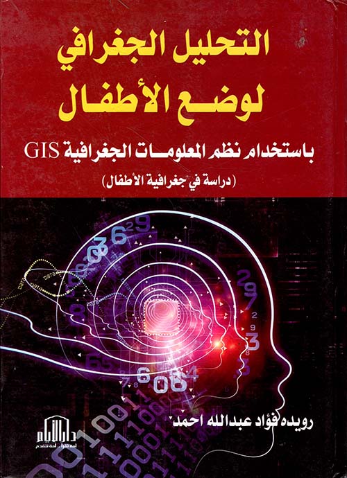 التحليل الجغرافي لوضع الأطفال باستخدام نظم المعلومات الجغرافية GIS - دراسة في جغرافية الأطفال