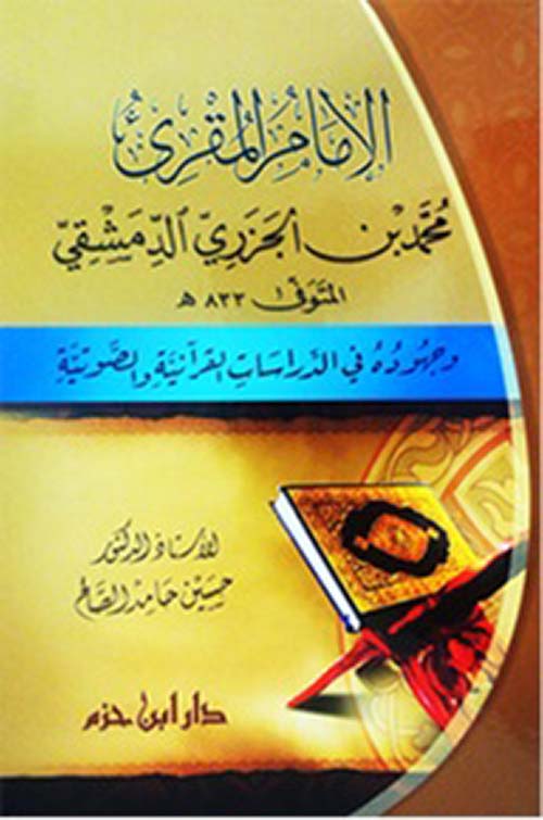 الامام المقرئ محمد بن الجزري الدمشقي وجهوده في الدراسات القرآنية والصوتية