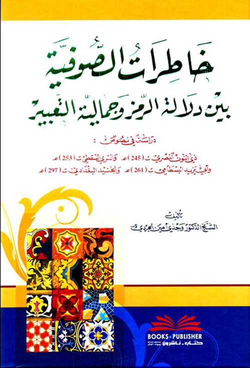 خاطرات الصوفية بين دلالة الرمز وجمالية التعبير