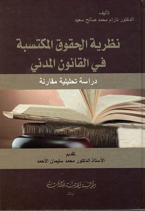 نظرية الحقوق المكتسبة في القانون المدني - دراسة مقارنة