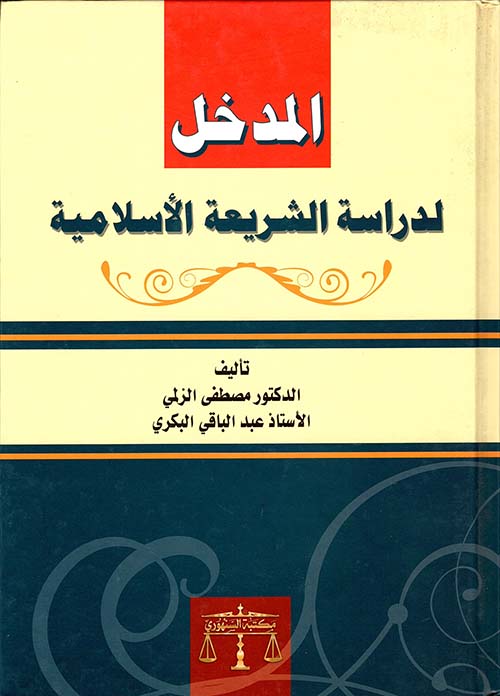 المدخل لدراسة الشريعة الإسلامية