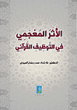 الأثر المعجمي في التوظيف القرآني