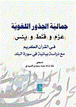 جمالية الجذور اللغوية (عزم ) و( قنط ) و( يئس ) في القرآن الكريم مع دراسة بيانية في سورة البلد