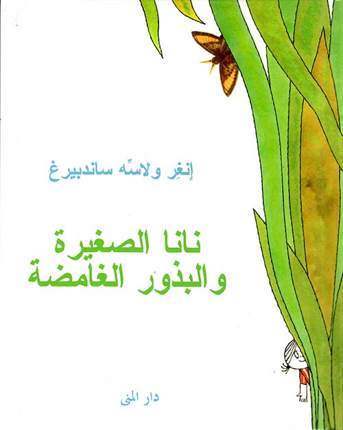 نانا الصغيرة والبذور الغامضة