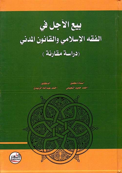 بيع الآجل في الفقه والقانون المدني - دراسة مقارنة