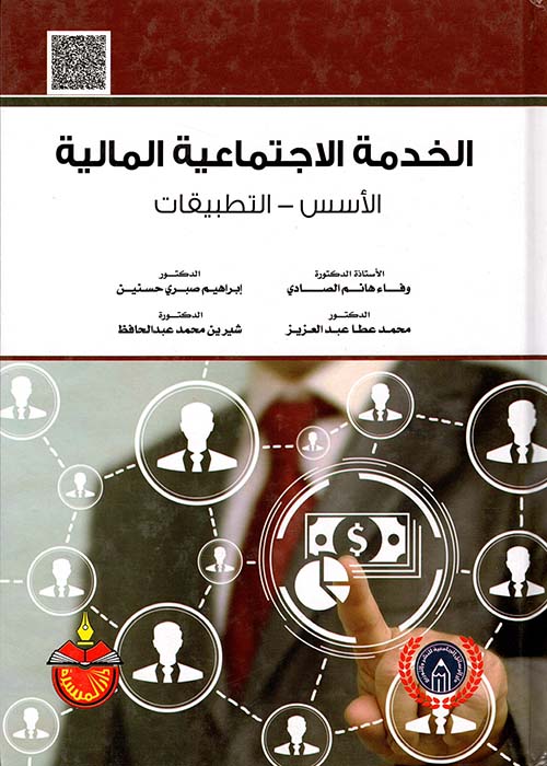 الخدمة الاجتماعية المالية ؛ الأسس - التطبيقات