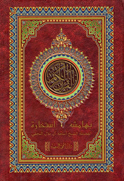 القرآن الكريم بهامشه استخارة