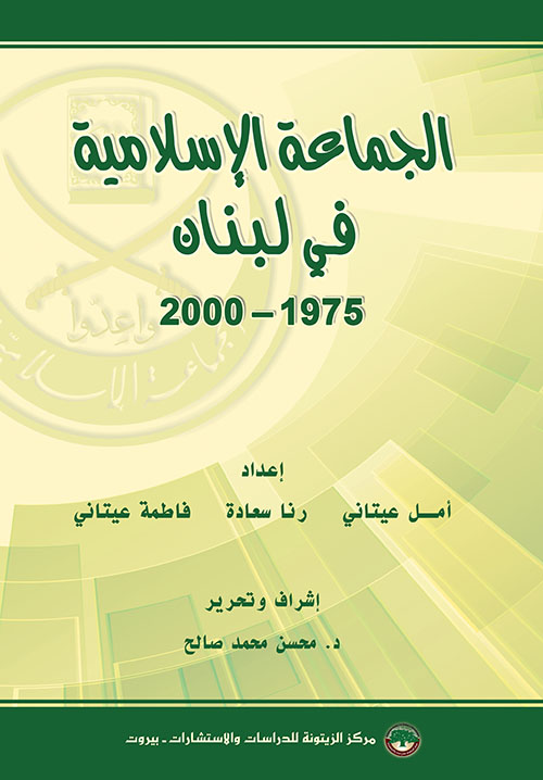 الجماعة الإسلامية في لبنان 1975 - 2000