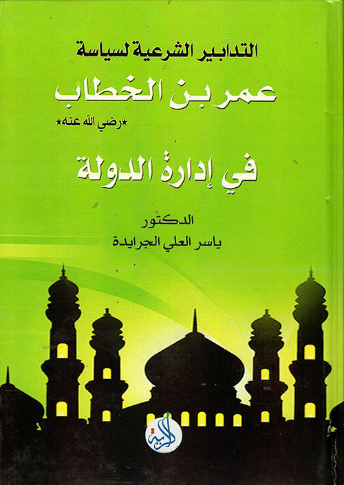 التدابير الشرعية لسياسة عمر بن الخطاب رضي الله عنه في إدارة الدولة