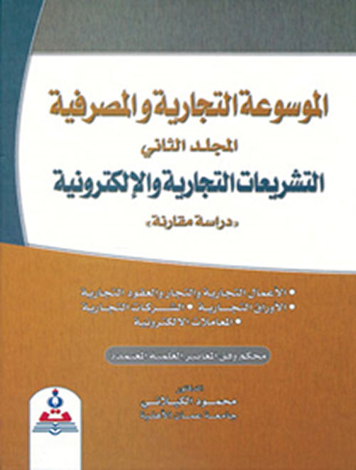 الموسوعة التجارية والمصرفية ؛ التشريعات التجارية والإلكترونية (المجلد الثاني) - دراسة مقارنة