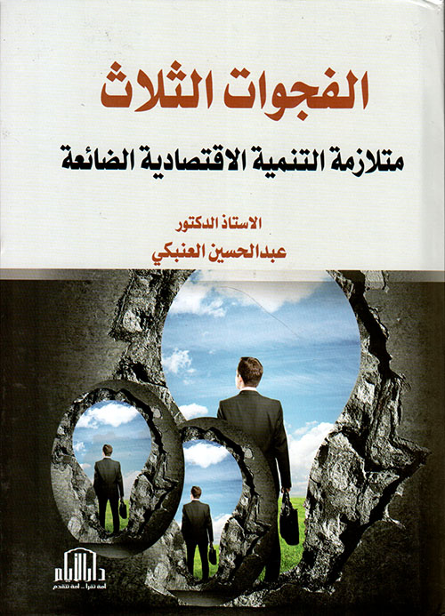 الفجوات الثلاث ؛ متلازمة التنمية الإقتصادية الضائعة - العراق أنموذجاً