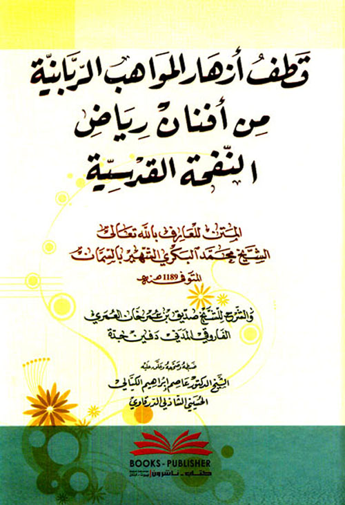 قطف أزهار المواهب الربانية من أفنان رياض النفحة القدسية