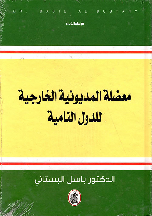 معضلة المديونية الخارجية للدول النامية