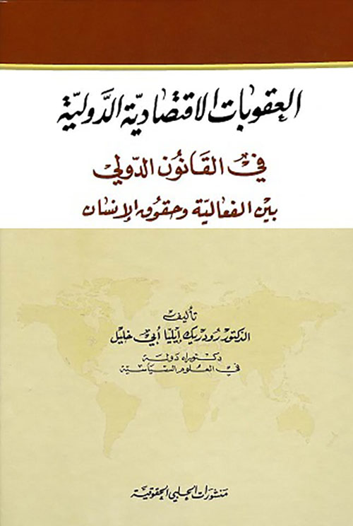 العقوبات الإقتصادية الدولية 