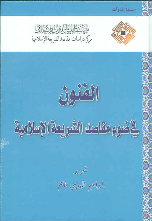 الفنون في ضوء مقاصد الشريعة الاسلامية