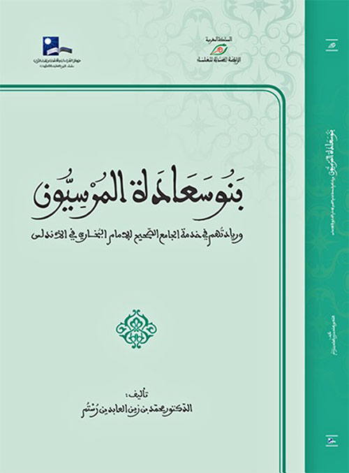 بنو سعادة المرسيون وريادتهم في خدمة الجامع الصحيح للامام البخاري في الاندلس