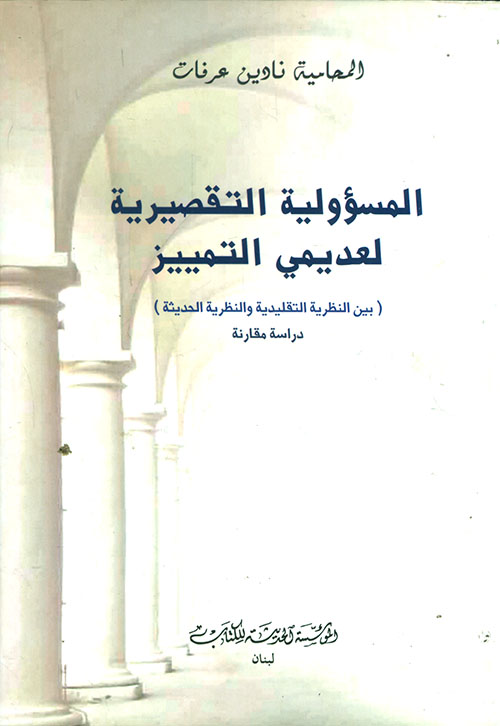 المسؤولية التقصيرية لعديمي التمييز ؛ بين النظرية التقليدية والنظرية الحديثة