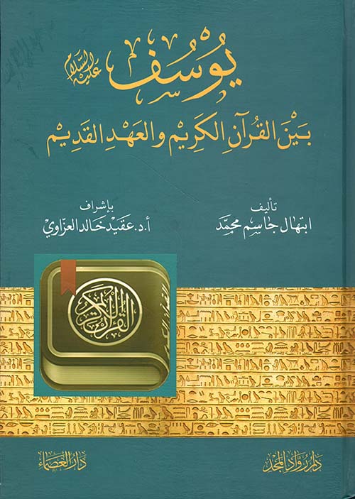 يوسف عليه السلام بين القرآن الكريم والعهد القديم