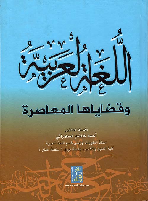 اللغة العربية وقضاياها المعاصرة