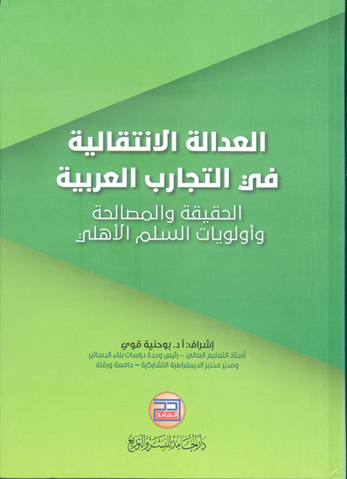 العدالة الانتقالية في التجارب العربية ؛ الحقيقة والمصالحة وأولويات السلم الأهلي