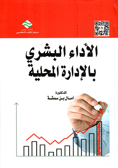 أداء الإدارة المحلية