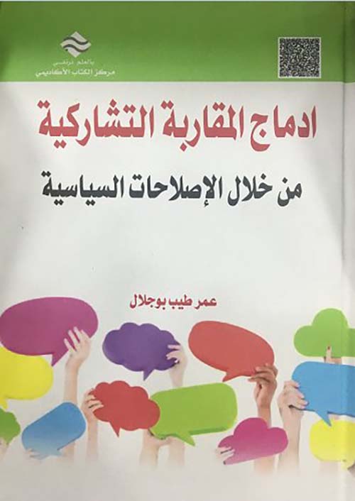 إدماج المقاربة التشاركية : من خلال الإصلاحات السياسية