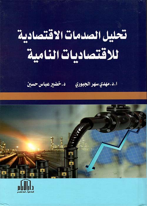 تحليل الصدمات الإقتصادية - للإقتصاديات النامية