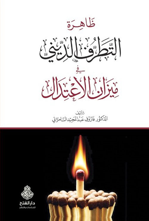 ظاهرة التطرف الديني في ميزان الإعتدال