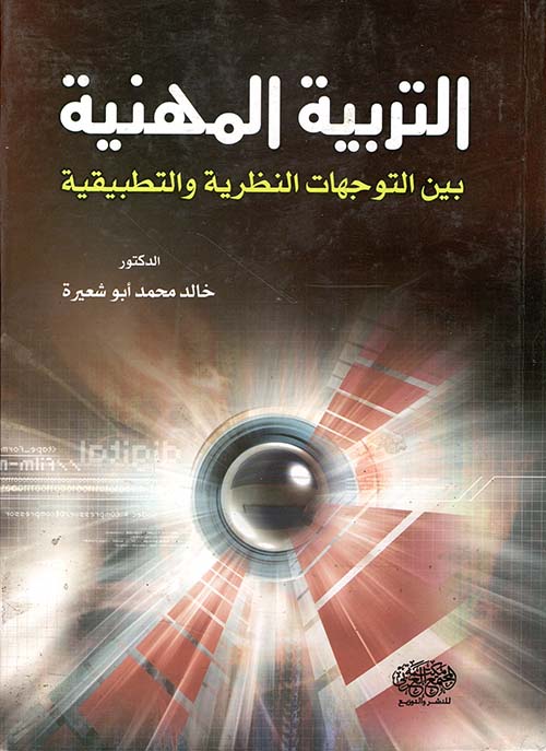 التربية المهنية بين التوجهات النظرية والتطبيقية