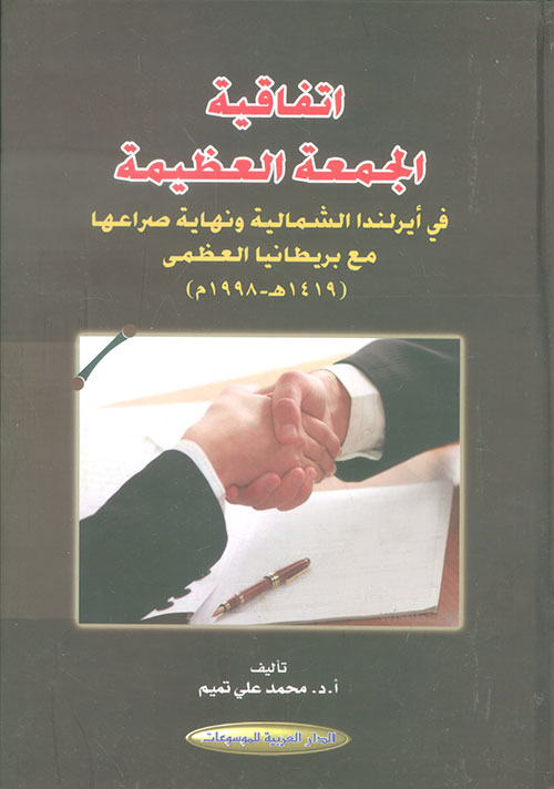 اتفاقية الجمعة العظيمة في ايرلندا الشمالية ونهاية صراعها مع بريطانيا العظمى (1419 هـ - 1998م)