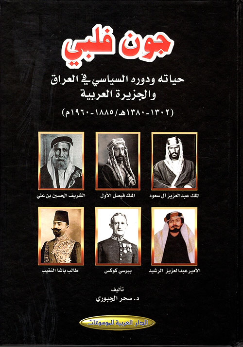 جون فلبي - حياته ودوره السياسي في العراق والجزيرة العربية (1380 - 1302 هـ / 1885 - 1960م)