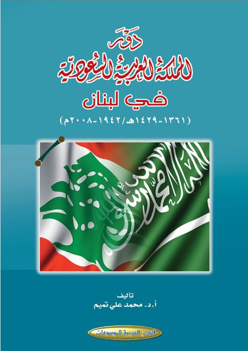 دور المملكة العربية السعودية في لبنان (1429 - 1361 هـ / 1942 - 2008م)