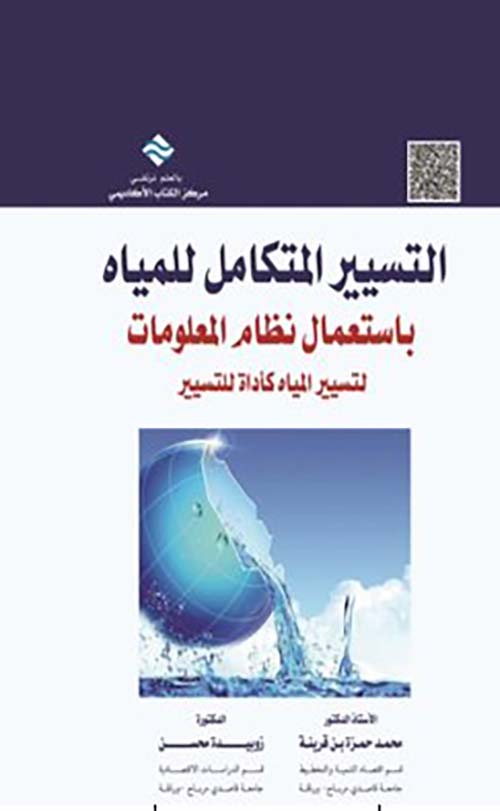 التسيير المتكامل للمياه باستعمال نظام المعلومات لتسيير المياه كأداة للتسيير