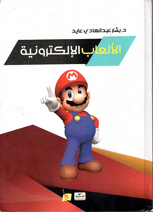 الألعاب الألكترونية